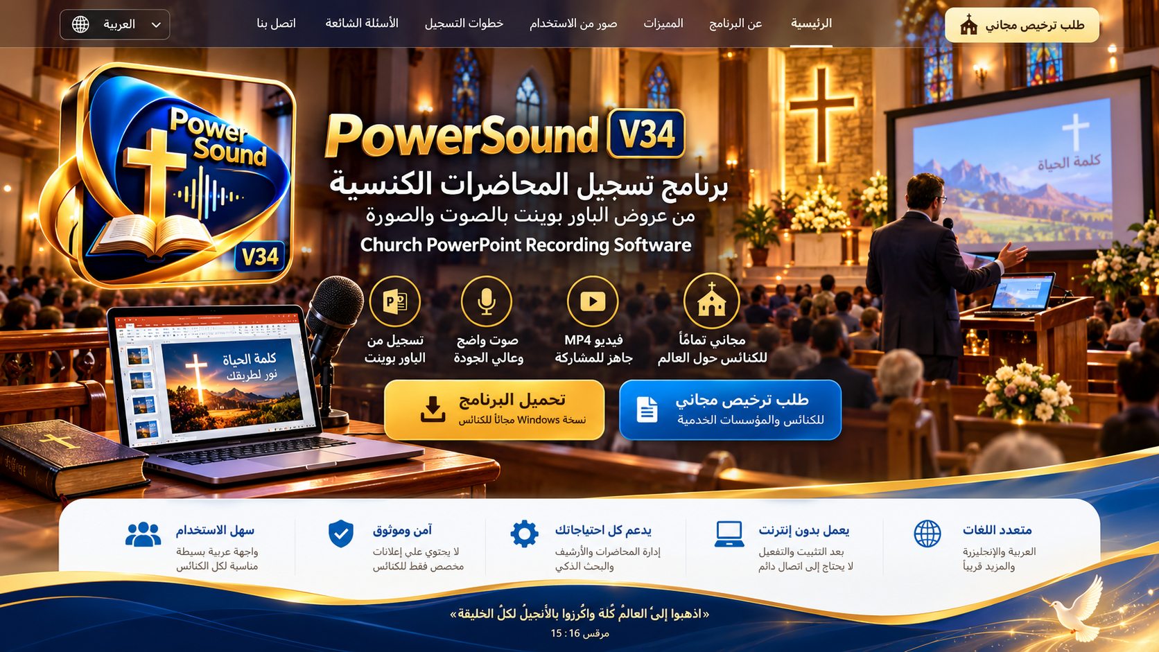 PowerSound: محاضرة داخل كنيسة مع عرض باوربوينت وتسجيل الصوت